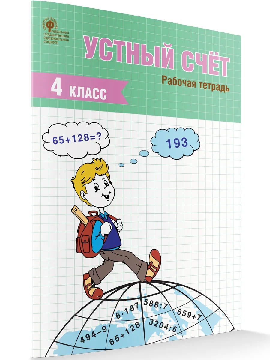 РТ Устный счет 4 кл. рабочая тетрадь