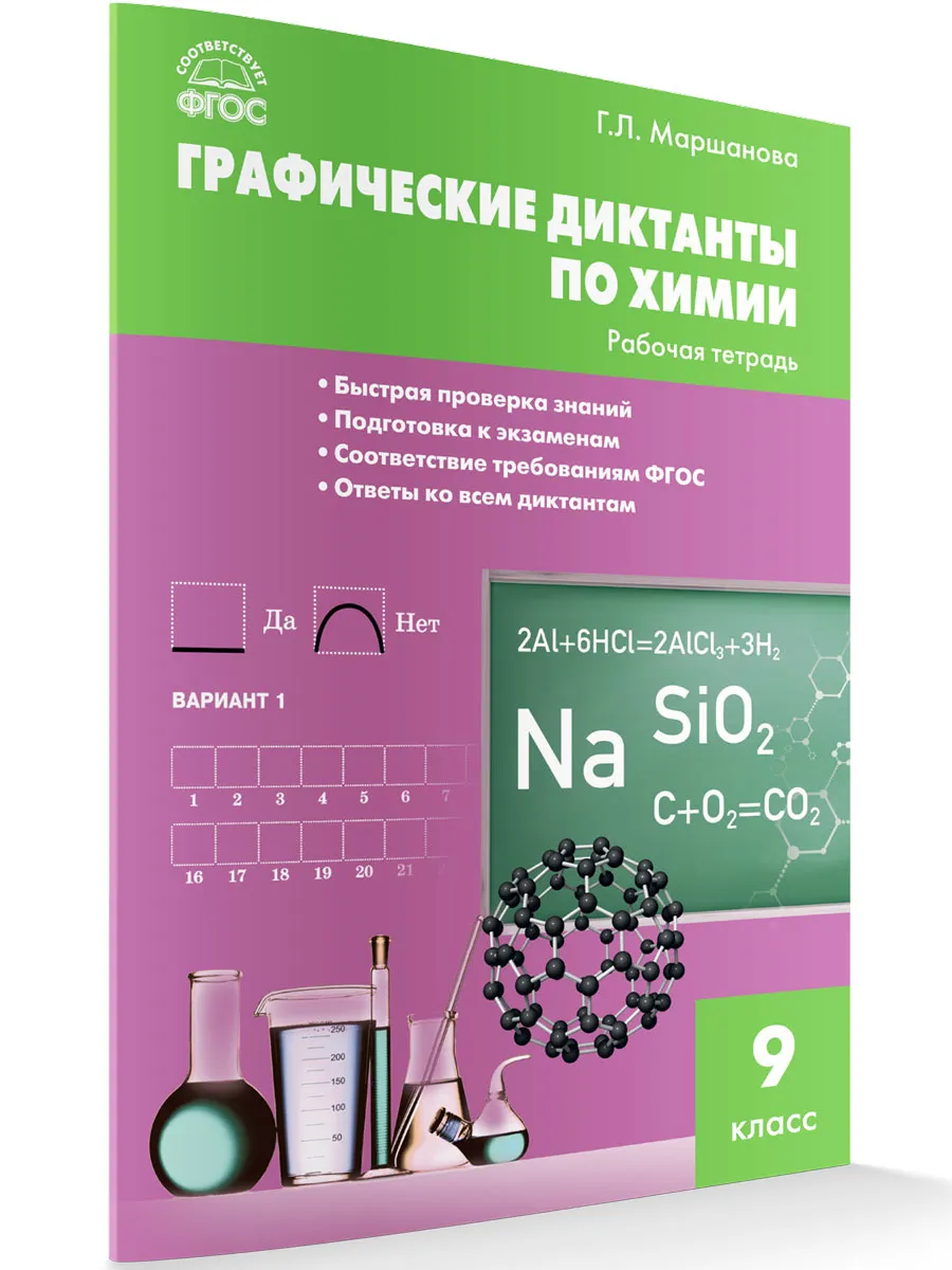 РТ Химия. Графические диктанты по химии: р/т  9 кл.