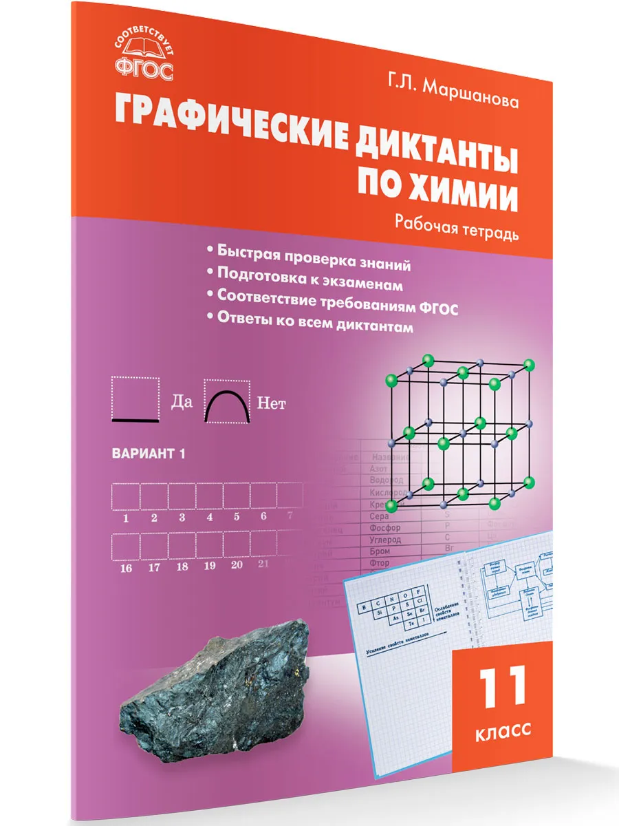 РТ Химия. Графические диктанты по химии: р/т 11 кл.