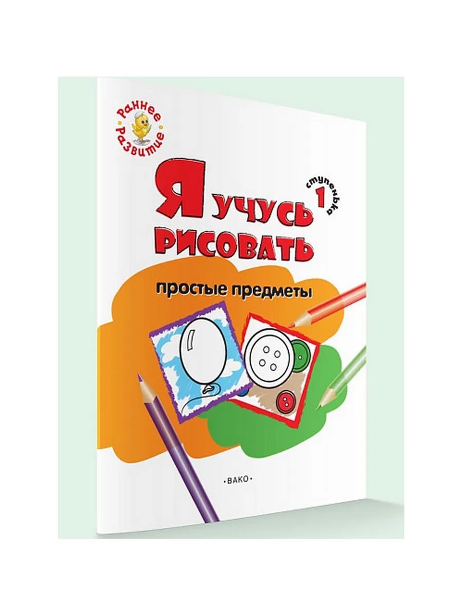 РР  Ступенька 1. Я учусь рисовать простые предметы. Книжка -раскраска для д