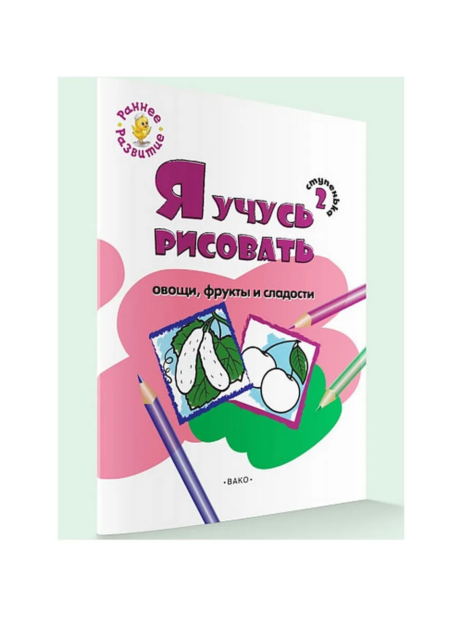РР  Ступенька 2. Я учусь рисовать овощи, фрукты и сладости Книжка -раскраск