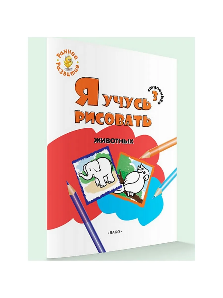 РР  Ступенька 3. Я учусь рисовать животных Книжка -раскраска для детей 1-3