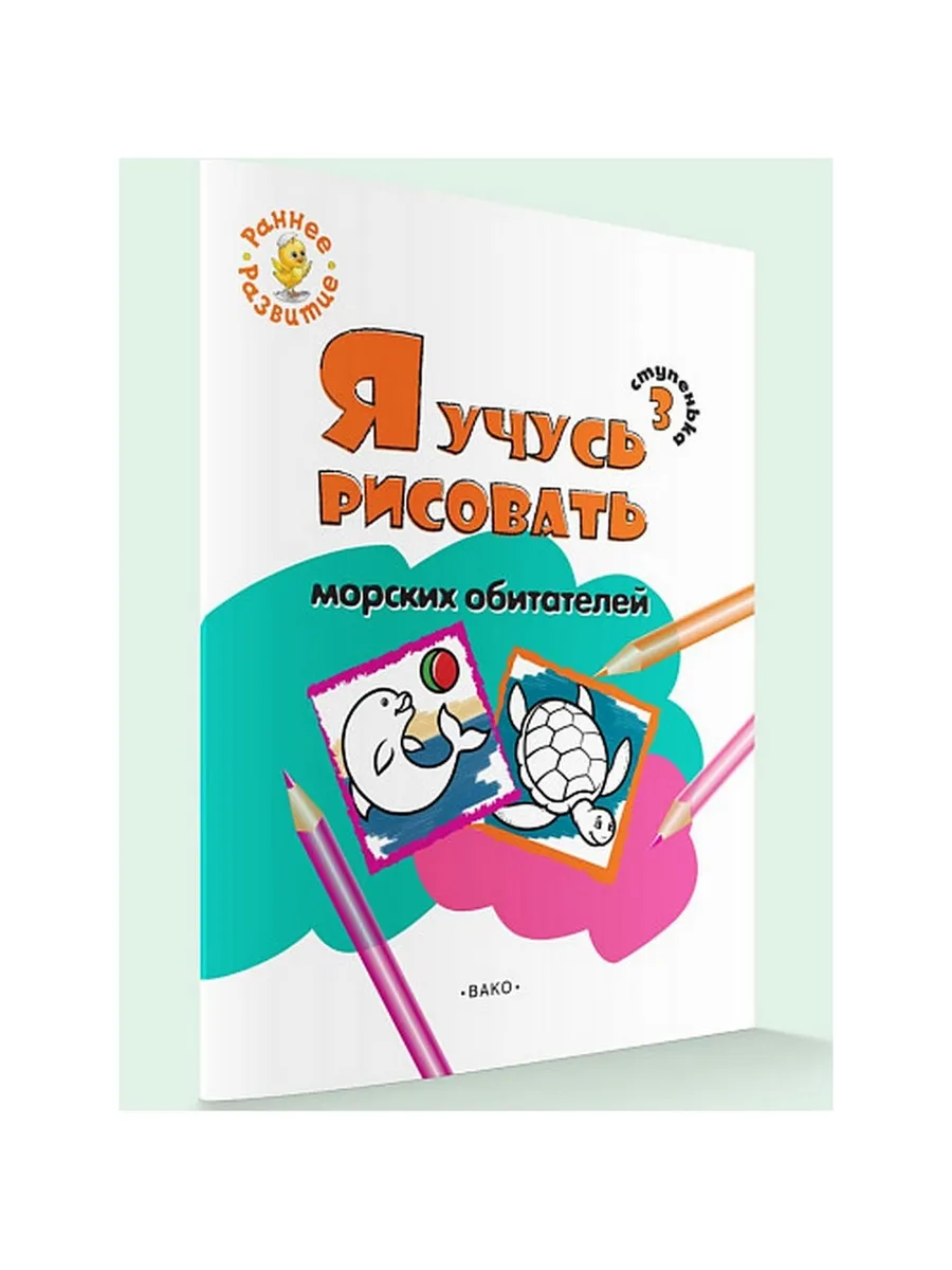 РР  Ступенька 3. Я учусь рисовать морских обитателей Книжка -раскраска для
