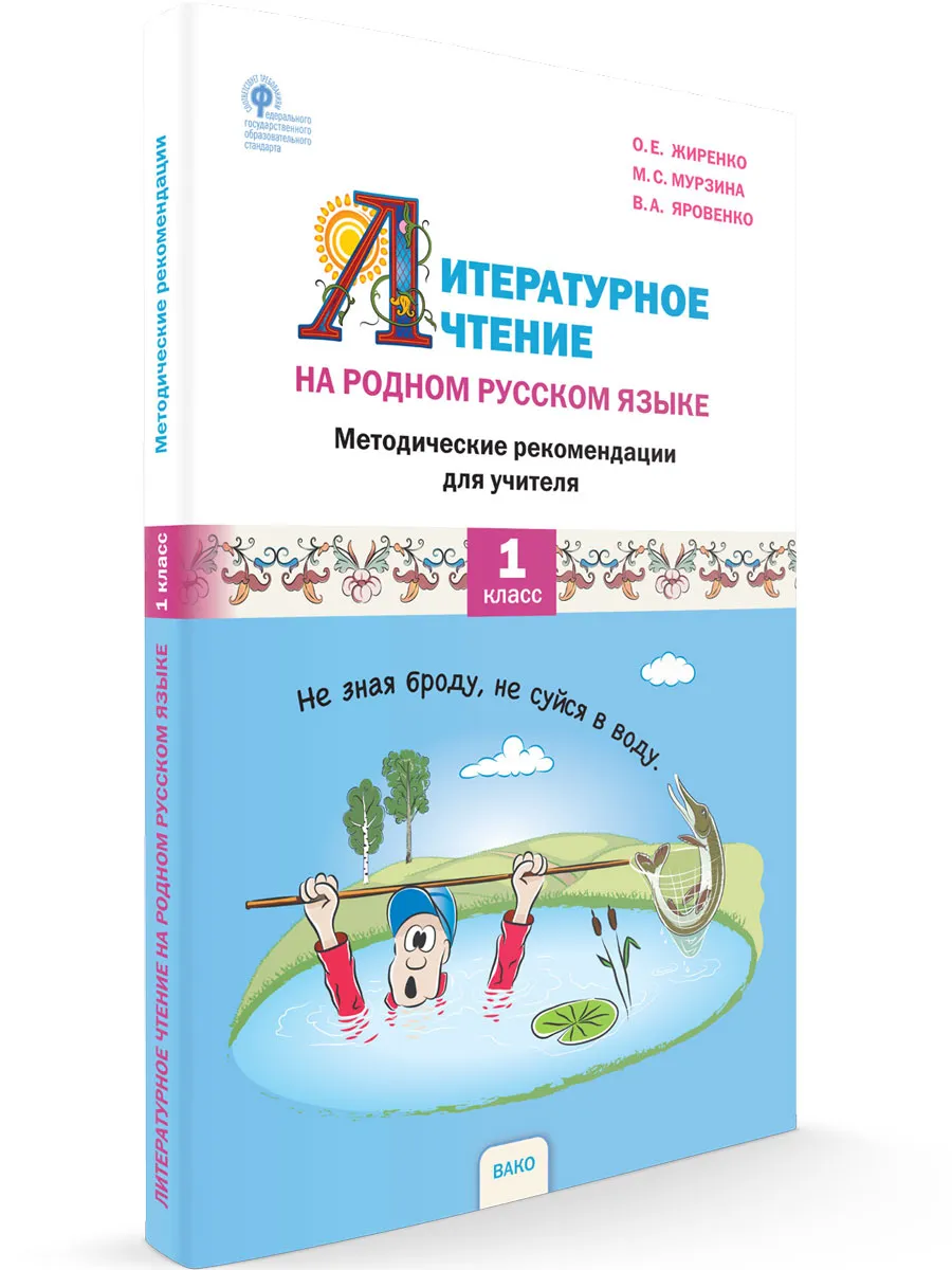 РР Литературное чтение на родном русском языке. 1 кл. Методические рекомендации к УМК Жиренко.