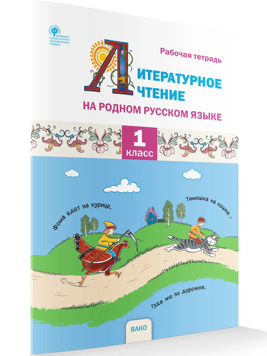 РР Литературное чтение на родном русском языке. 1 кл. Рабочая тетрадь к УМК Жиренко.