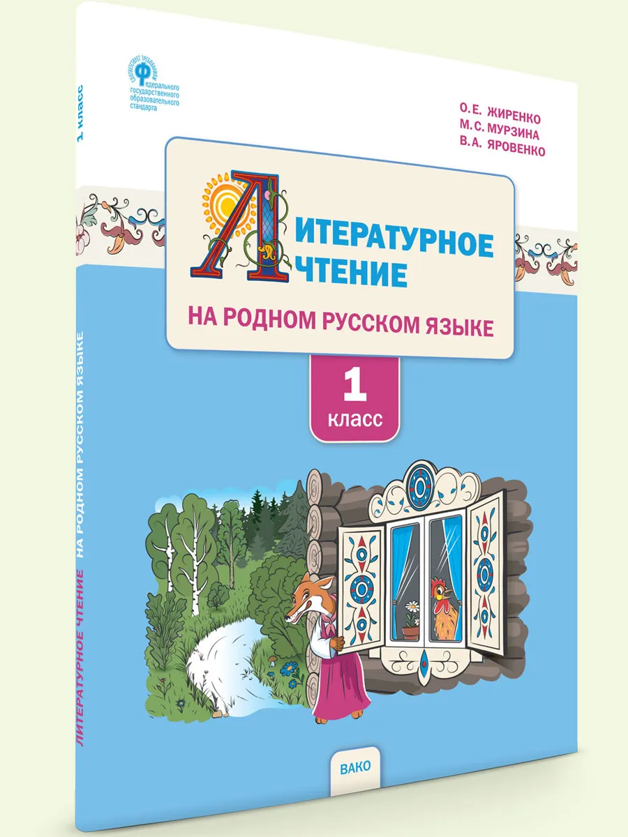 РР Литературное чтение на родном русском языке. 1 кл. Учебное пособие к УМК Жиренко.