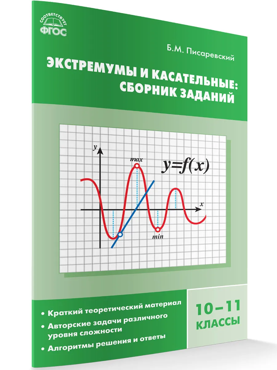 СЗ Алгебра. Экстремумы и касательные: сборник заданий 10-11 кл.