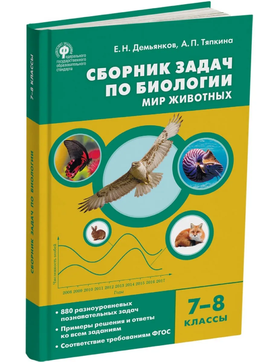 СЗ Биология. Сборник задач по биологии. Мир животных. 7-8 кл.