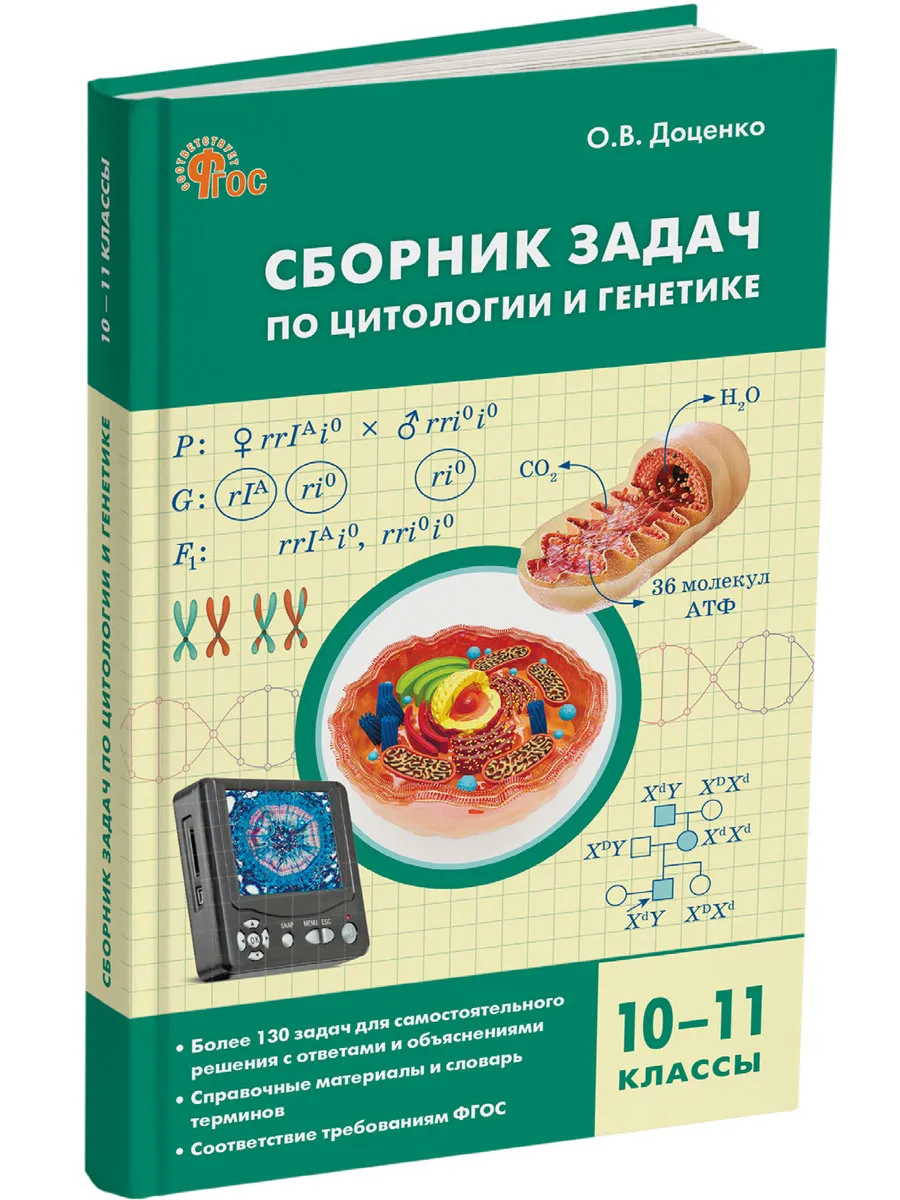 СЗ Биология. Сборник задач по цитологии и генетике 10-11 кл. 