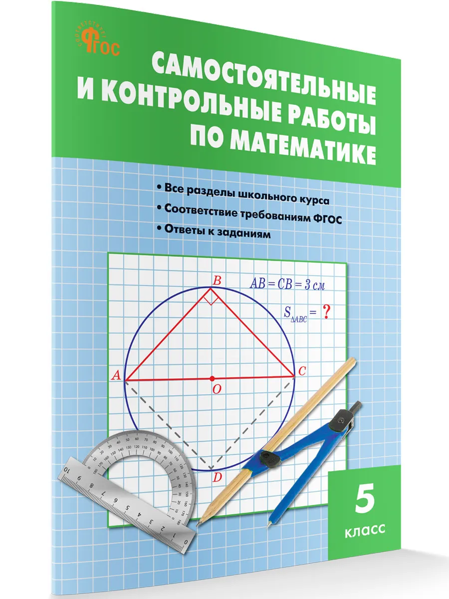 СЗ Математика. Самостоятельные и контрольные работы 5 кл.