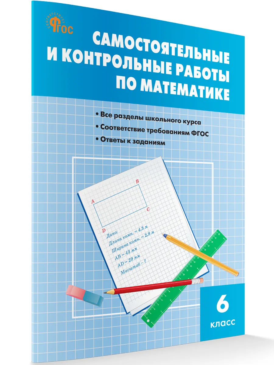 СЗ Математика. Самостоятельные и контрольные работы 6 кл. 