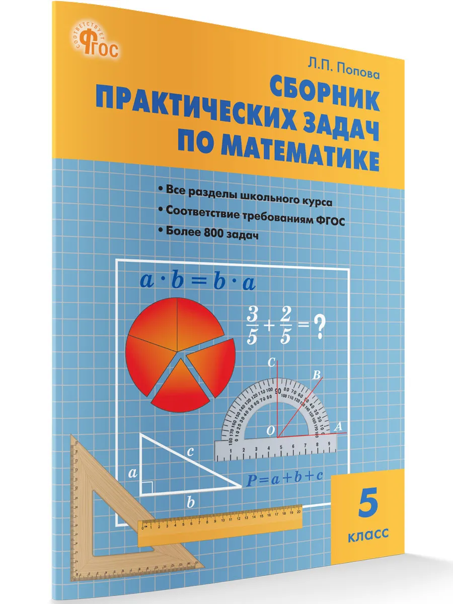 СЗ Математика. Сборник практических задач по математике 5 кл. 