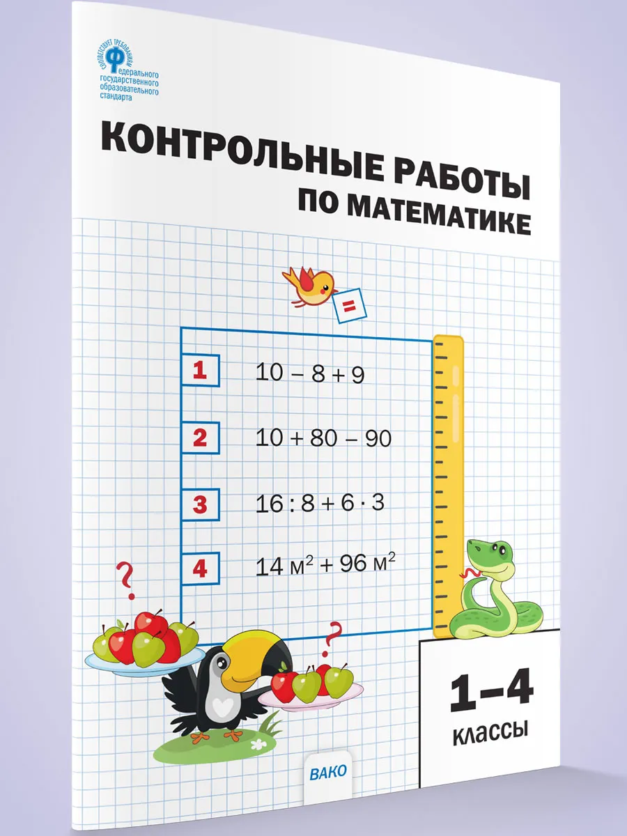 СЗ НШ Контрольные работы по математике 1-4 кл.