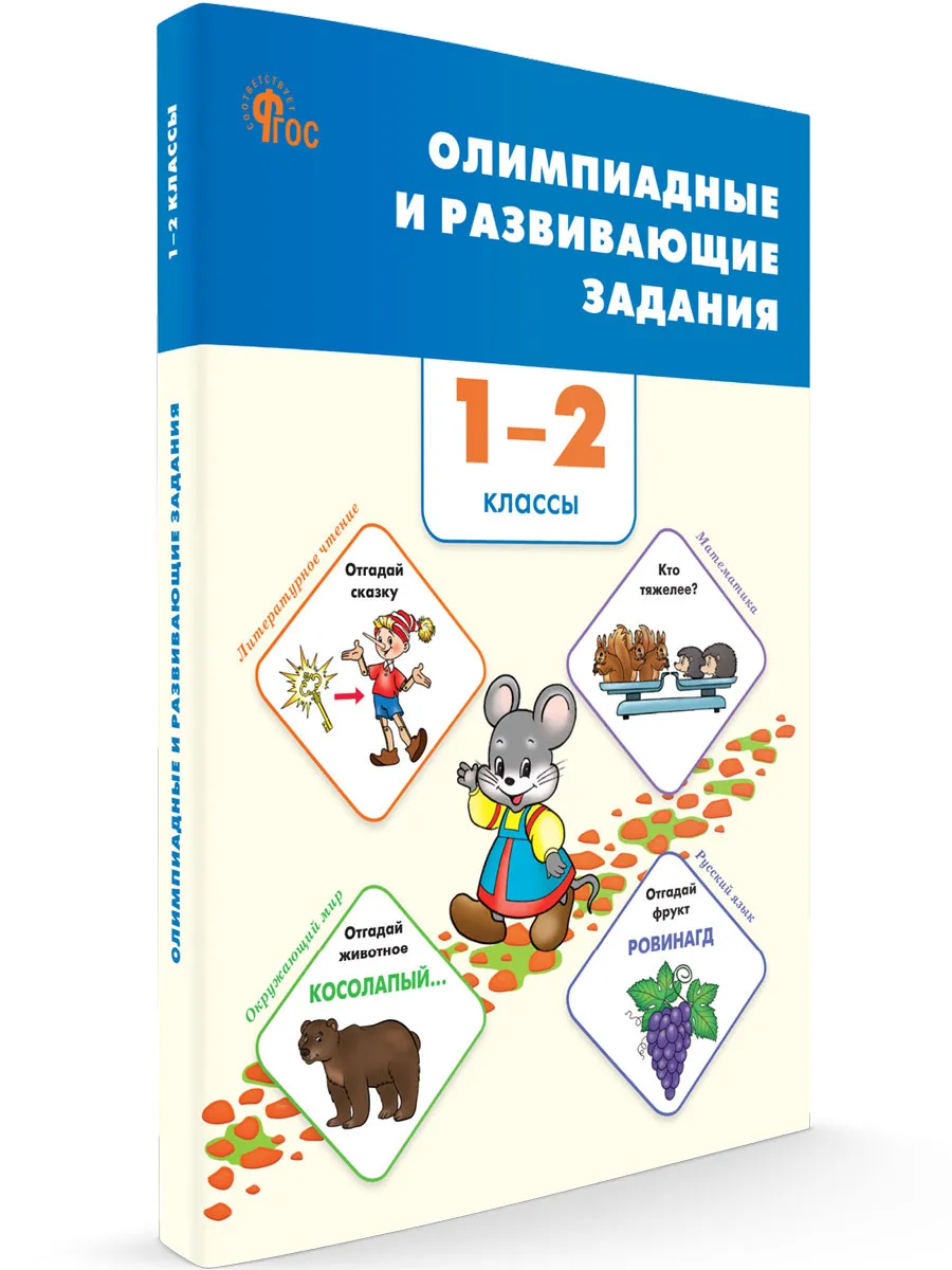 СЗ НШ Олимпиадные и развивающие задания 1-2 кл. 