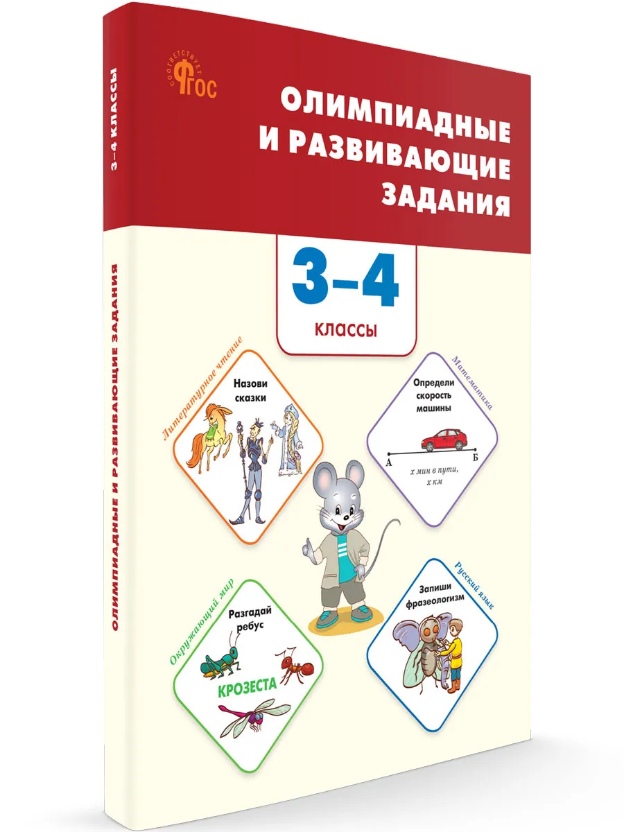 СЗ НШ Олимпиадные и развивающие задания 3-4 кл. 