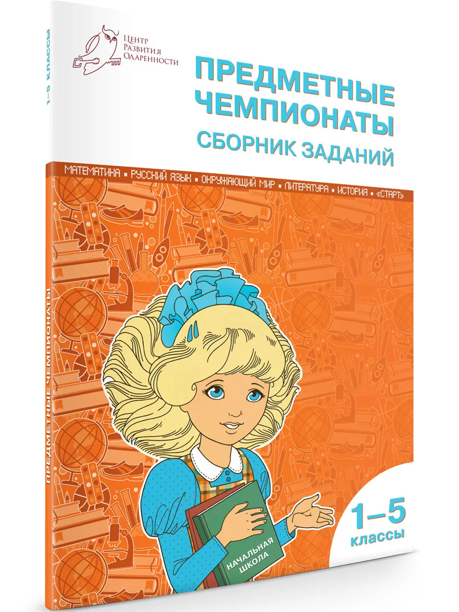 СЗ НШ Предметные чемпионаты: сборник заданий 1-5 кл.