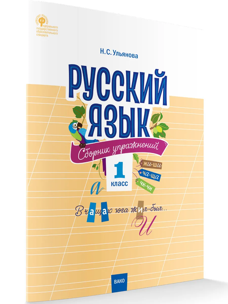 СЗ НШ Русский язык: сборник упражнений 1 кл.
