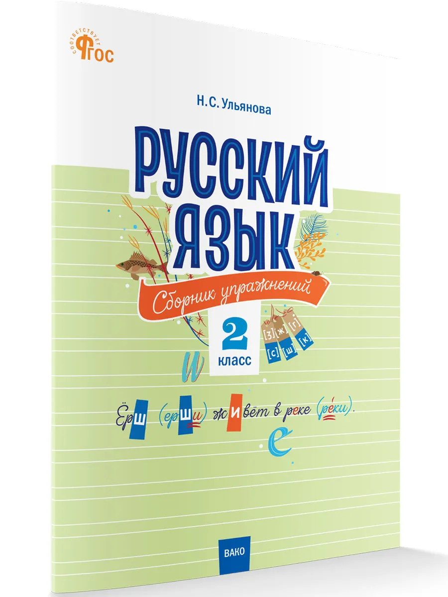 СЗ НШ Русский язык: сборник упражнений 2 кл. 