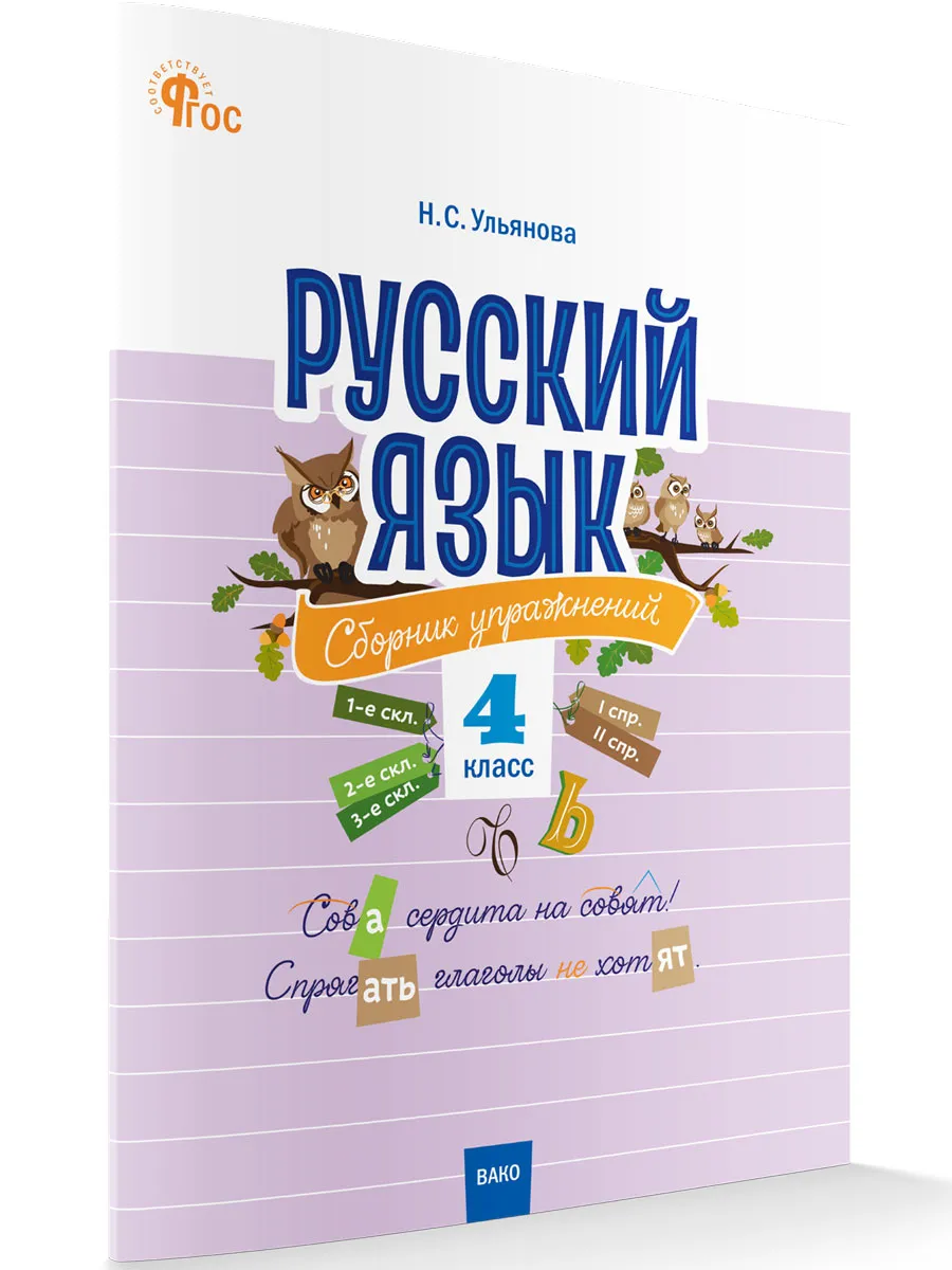 СЗ НШ Русский язык: сборник упражнений 4 кл. 