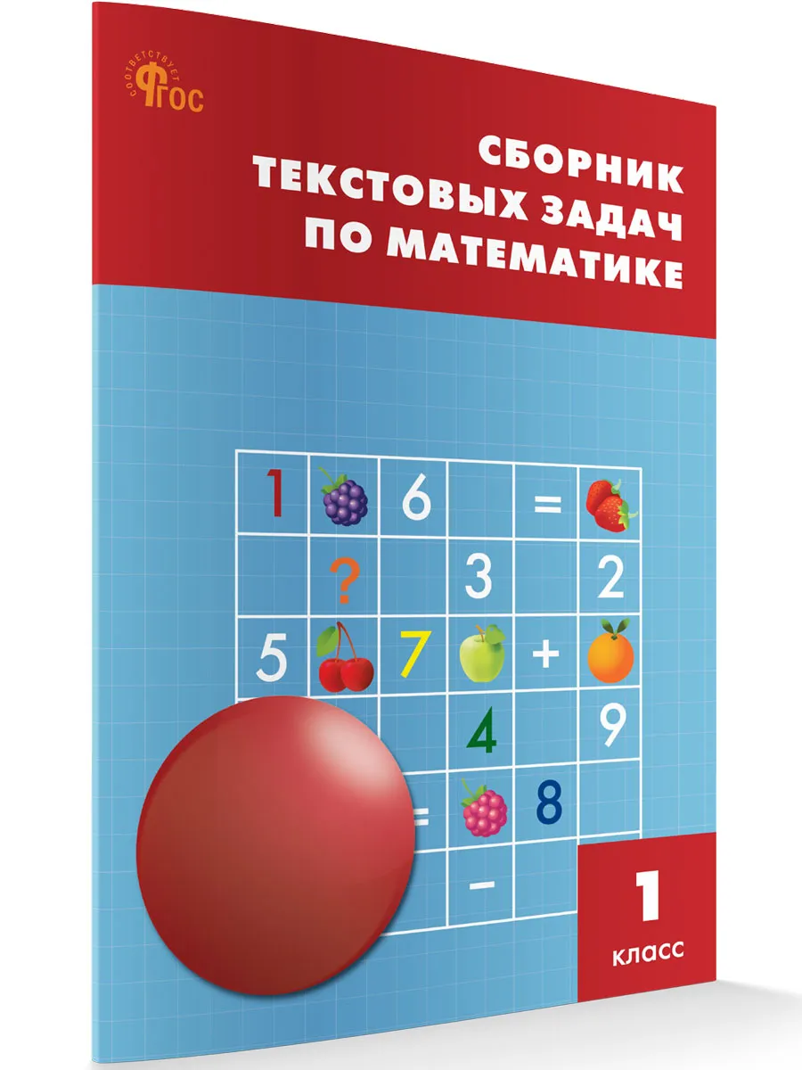 СЗ НШ Сборник текстовых задач по математике 1 кл.