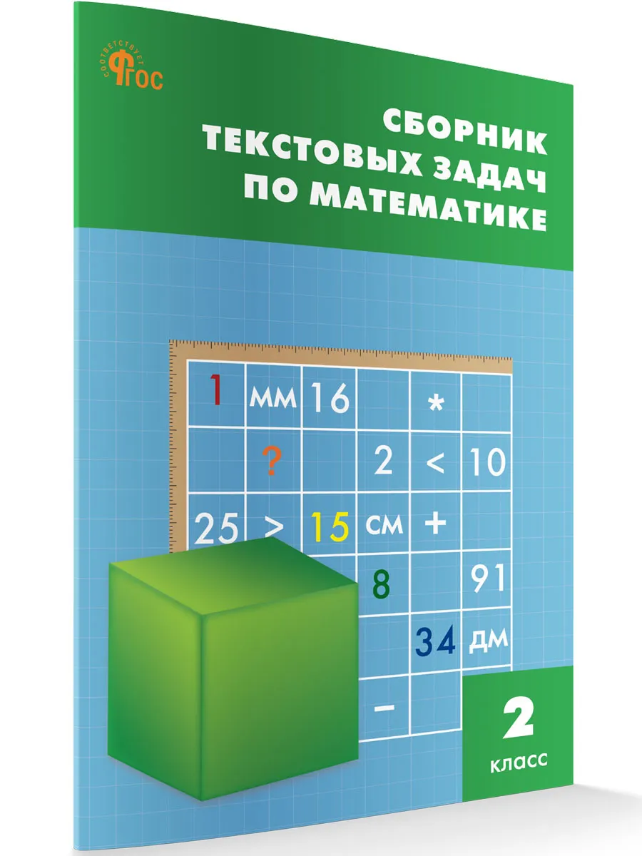 СЗ НШ Сборник текстовых задач по математике 2 кл. 