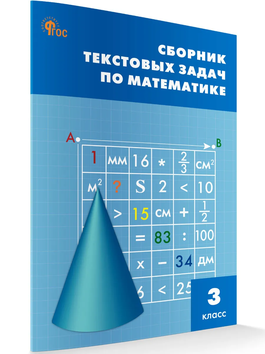 СЗ НШ Сборник текстовых задач по математике 3 кл.