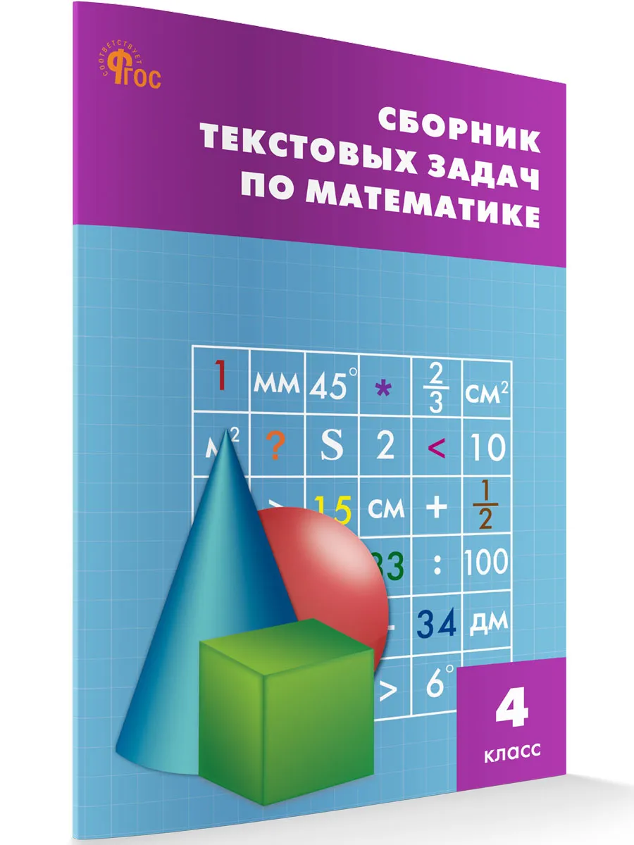 СЗ НШ Сборник текстовых задач по математике 4 кл. 