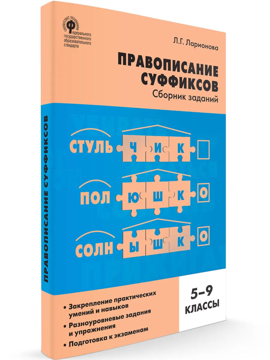 СЗ Русский язык. Правописание суффиксов: сборник заданий. 5-9 кл.
