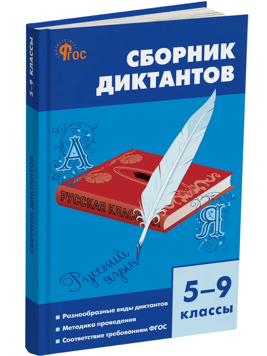 СЗ Русский язык. Сборник диктантов 5-9 кл. 7Бц. 
