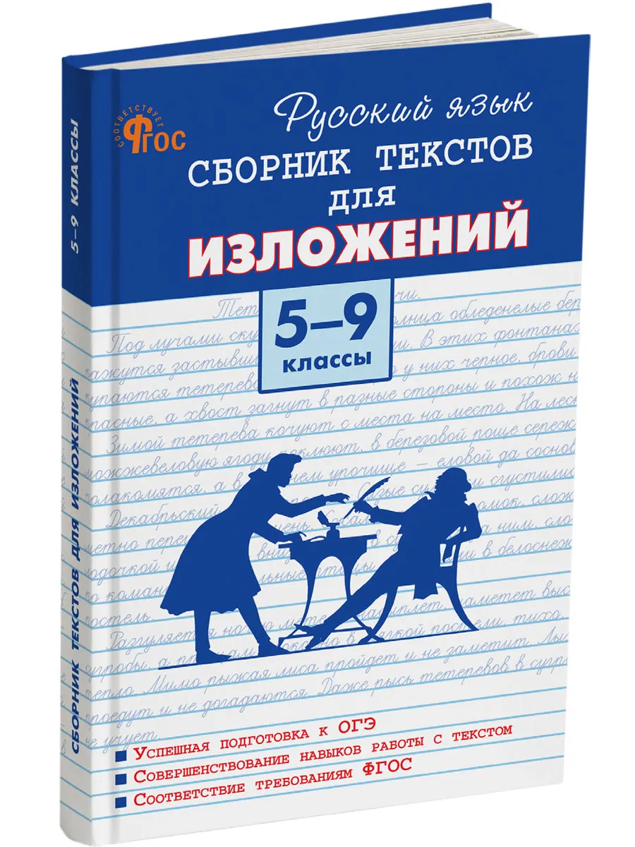 СЗ Русский язык. Сборник текстов для изложений 5-9 кл. 7Бц. 