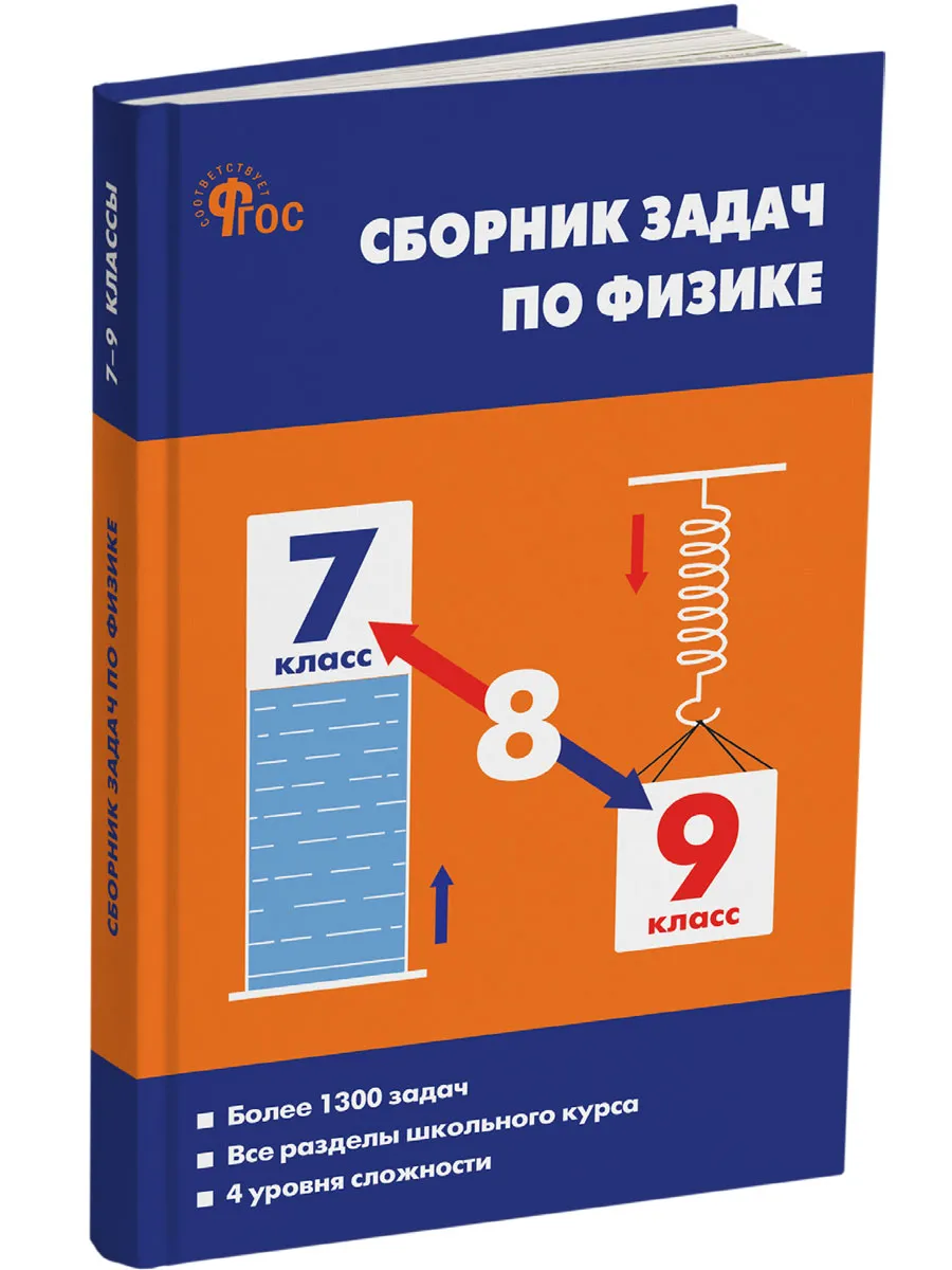 СЗ Физика. Сборник задач по физике  7-9 кл. 7Бц. 