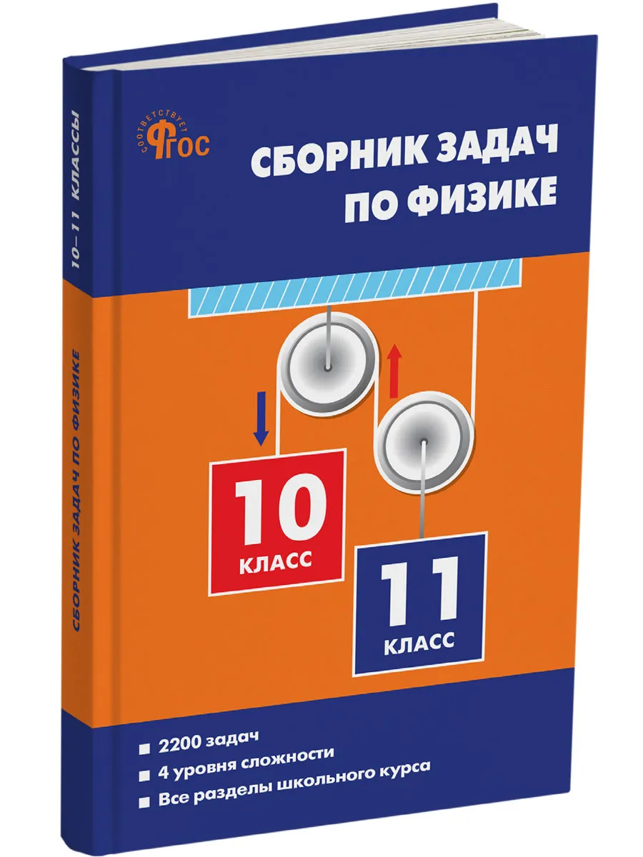СЗ Физика. Сборник задач по физике 10-11 кл. 