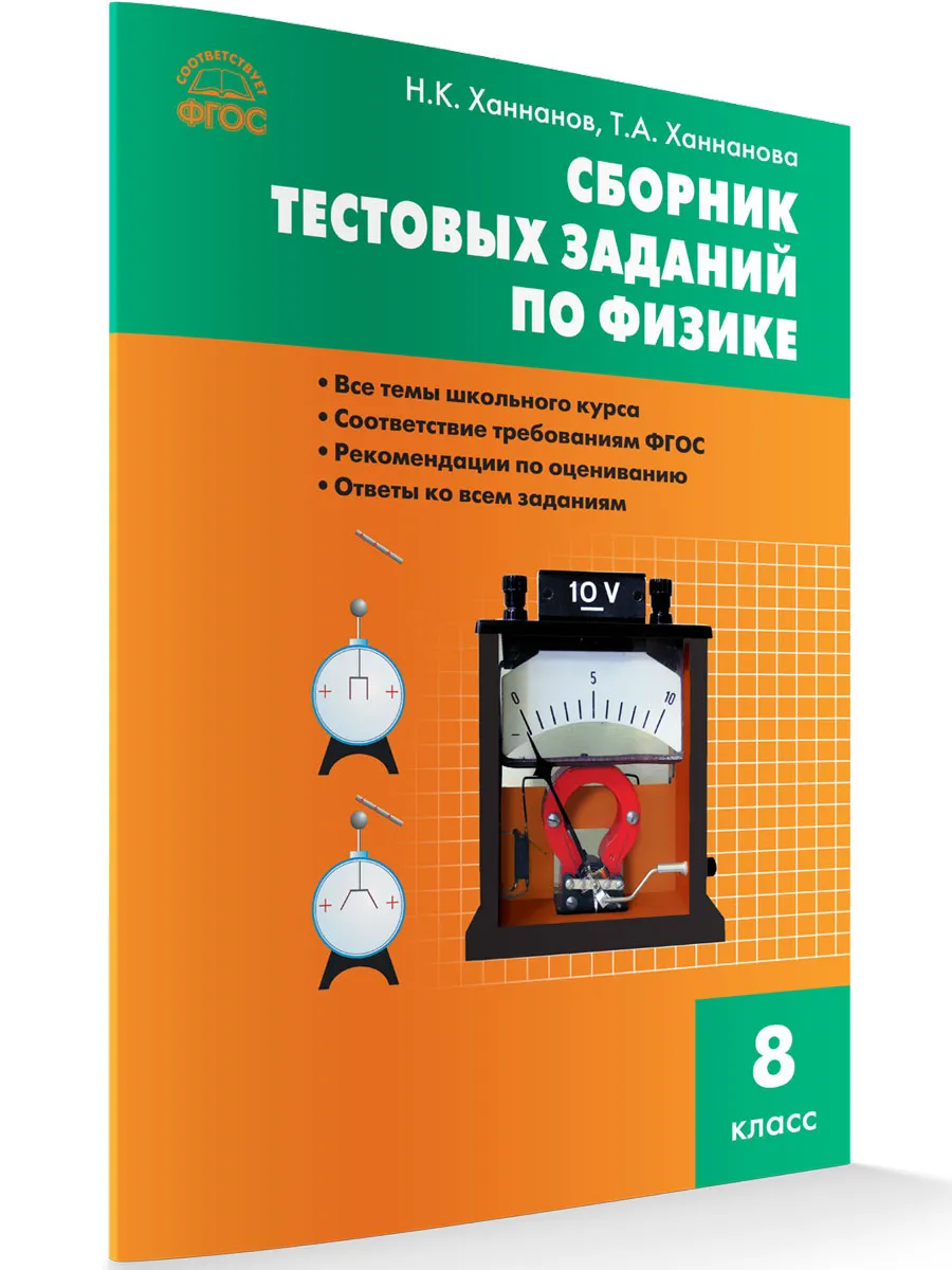 СЗ Физика. Сборник тестовых заданий по физике 8 кл.
