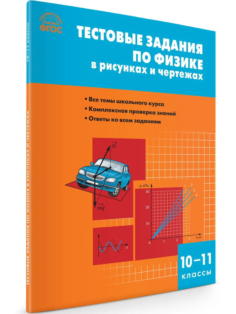 СЗ Физика. Тестовые задания по физике в рисунках и чертежах 10-11 кл.