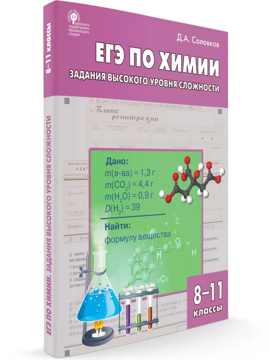 СЗ Химия. ЕГЭ по химии: задания высокого уровня сложности. 8-11 кл.: практикум.