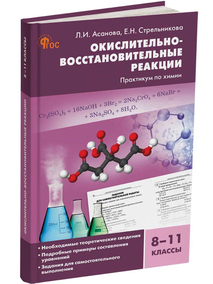 СЗ Химия. Окислительно-восстановительные реакции: практикум по химии 8-11 кл.  7Бц