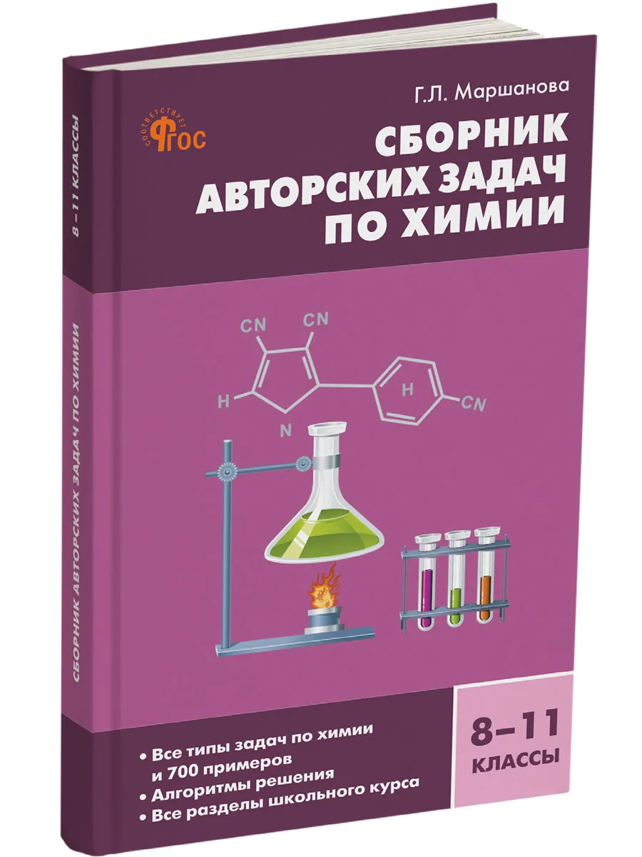 СЗ Химия. Сборник авторских задач по химии 8-11 кл.