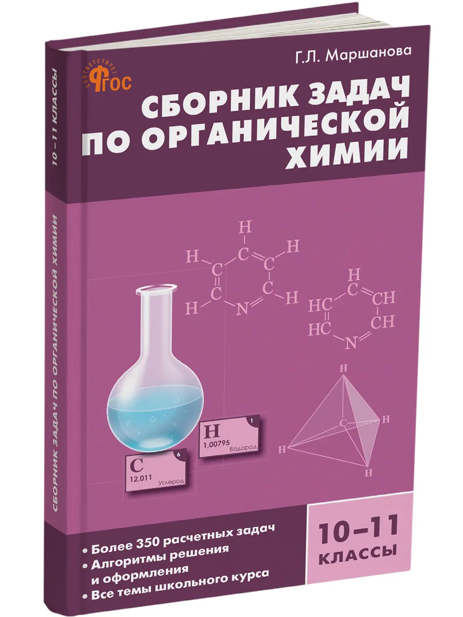 СЗ Химия. Сборник задач по органической химии 10-11 кл. 7Бц 