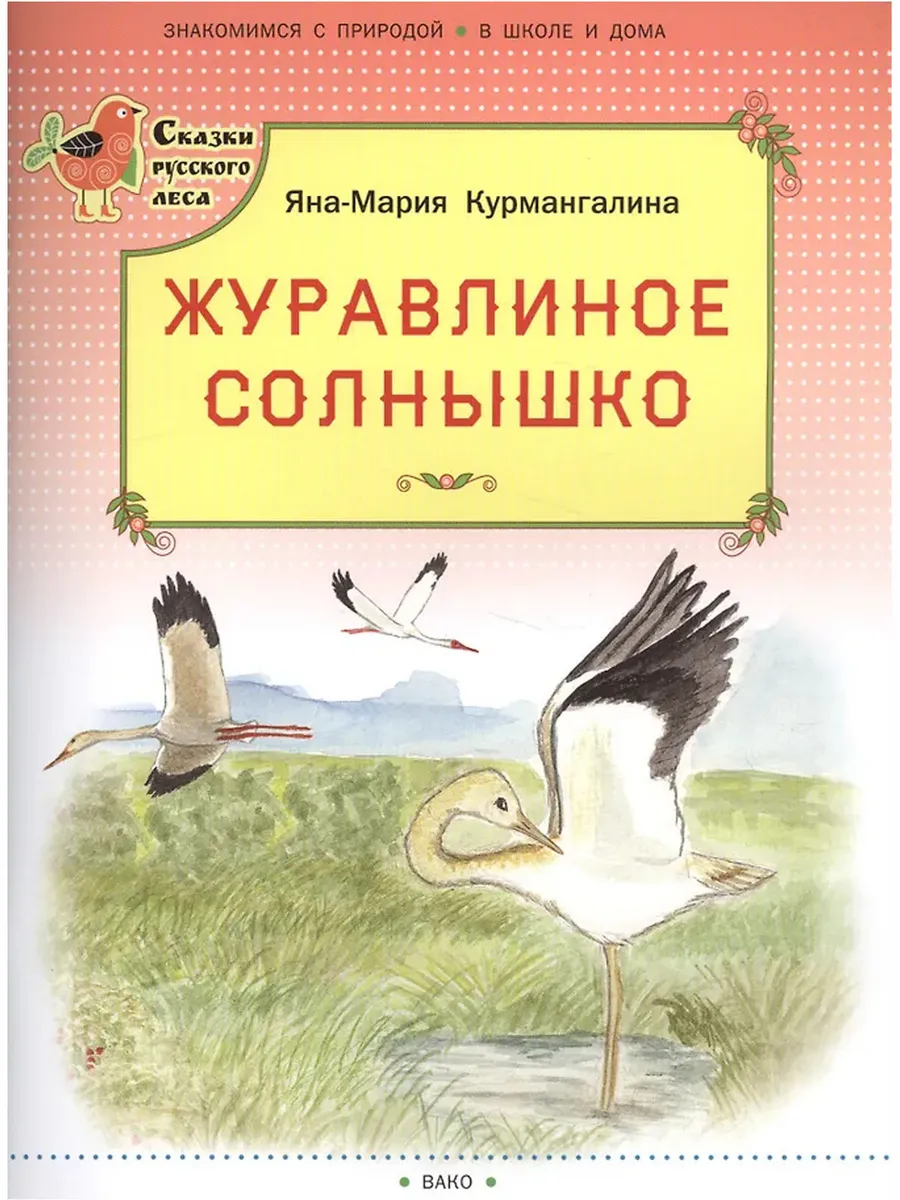 СРЛ Журавлиное солнышко. (Сказки русского леса)