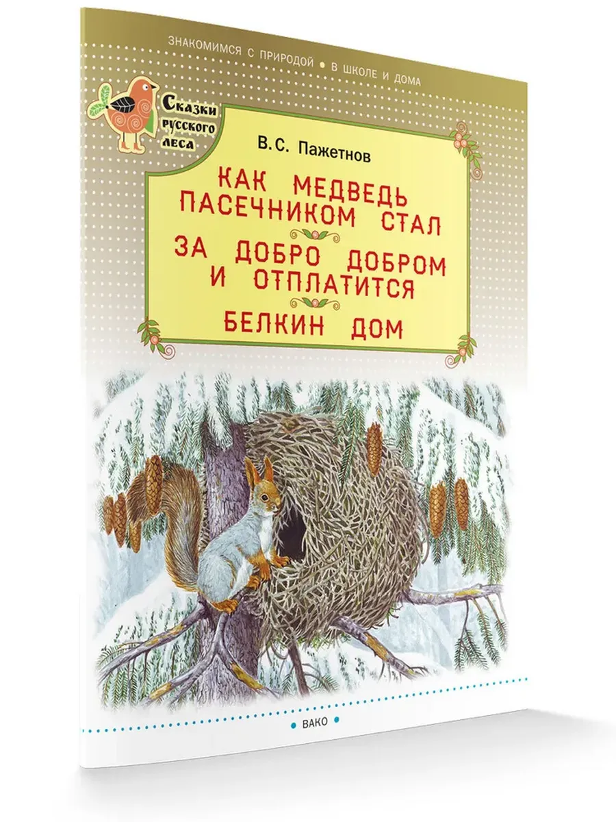 СРЛ Как медведь пасечником стал. За добро добром и отплатится. Белкин дом (