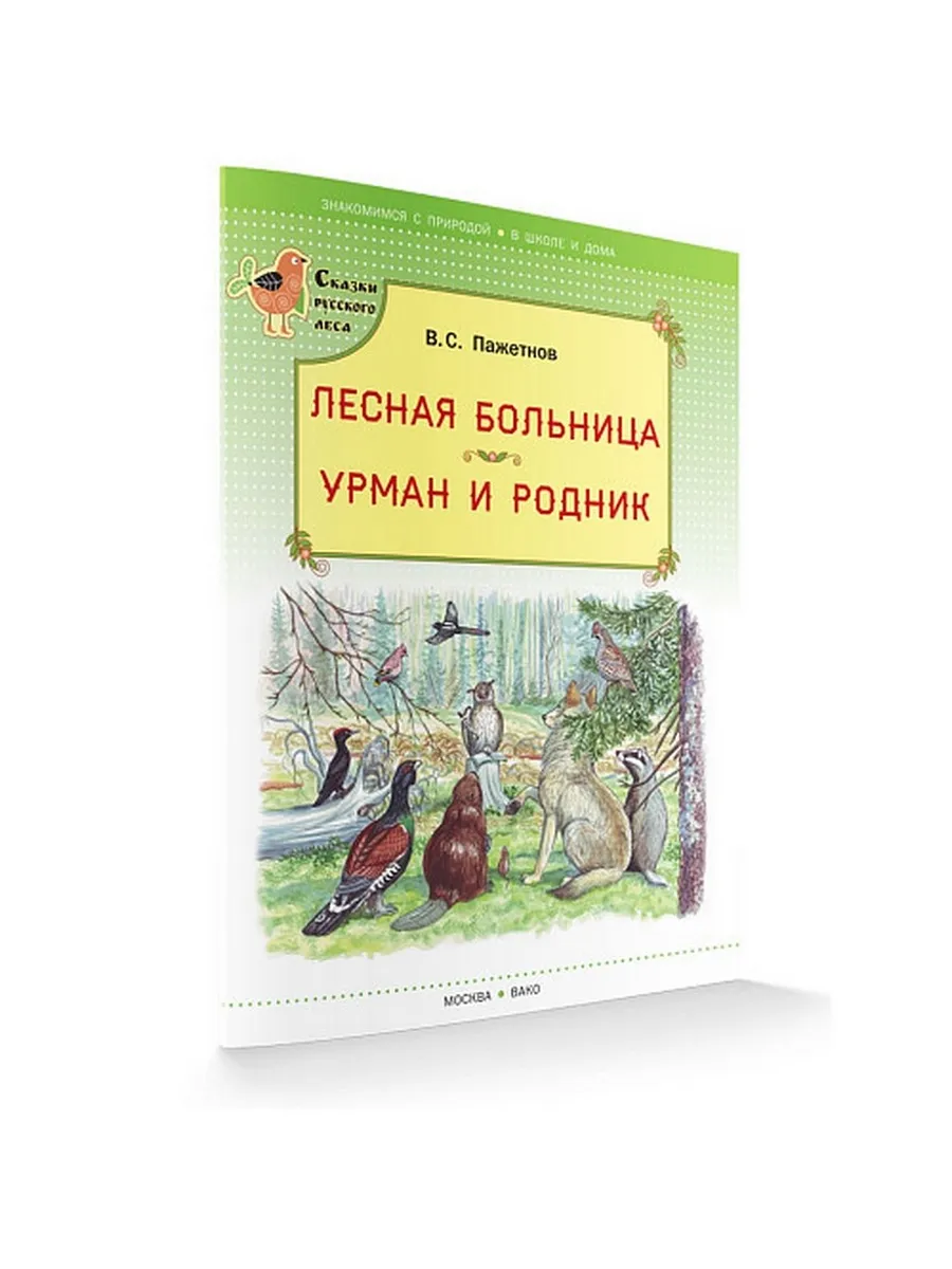 СРЛ Лесная больница. Урман и родник. (Сказки русского леса)