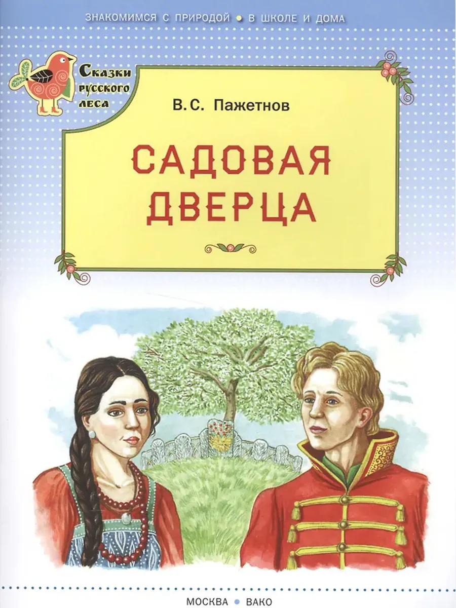 СРЛ Садовая дверца (Сказки русского леса)