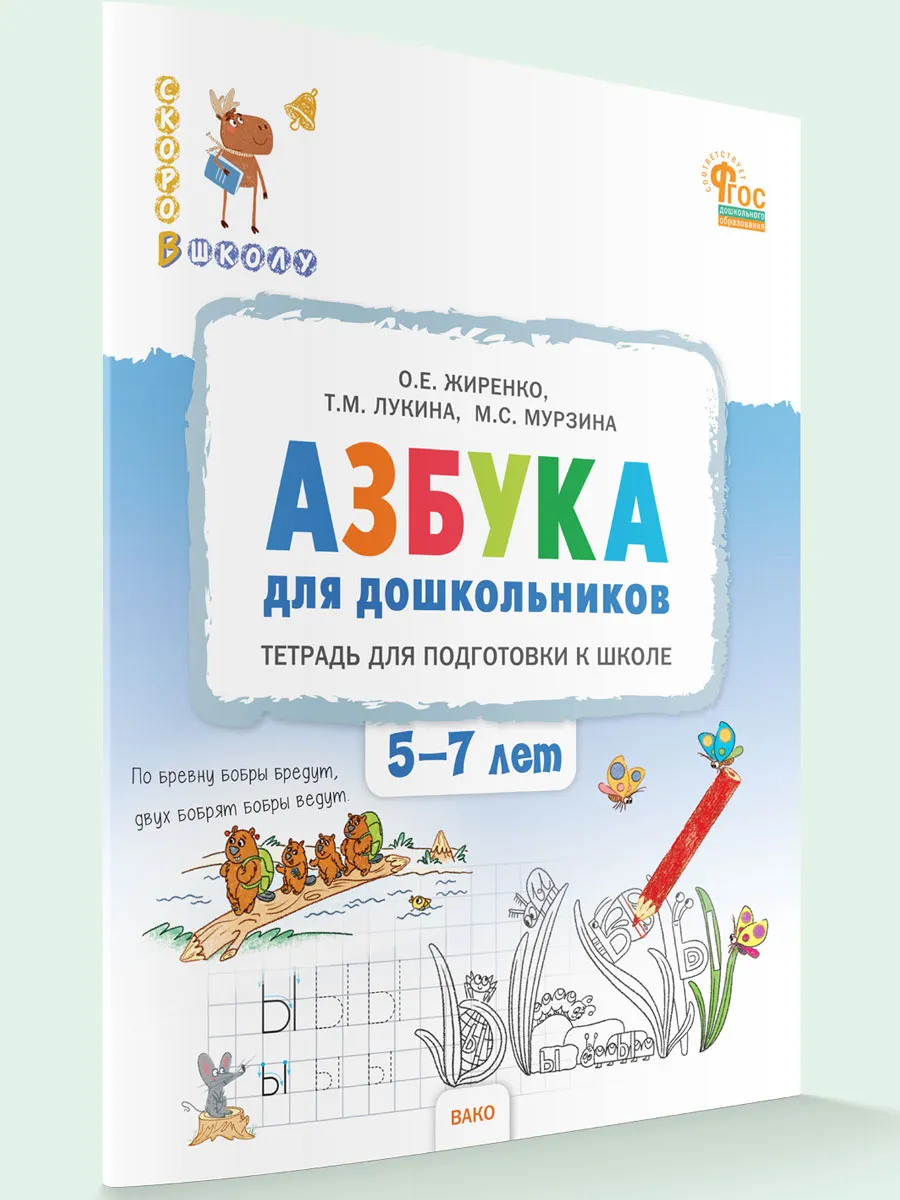СвШ Азбука для дошкольников: тетрадь для подготовки к школе детей 5-7 лет.