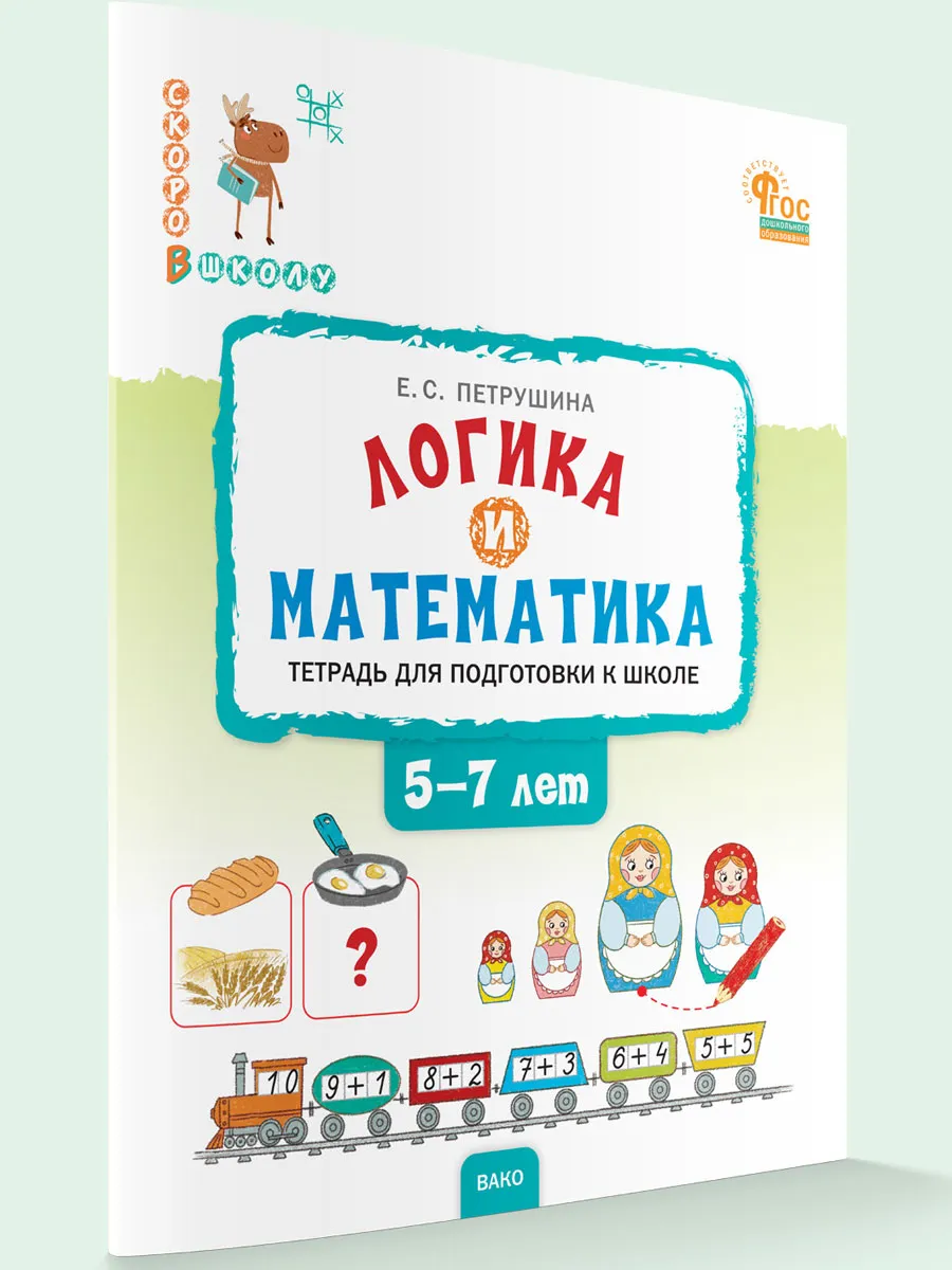 СвШ Логика и математика: тетрадь для подготовки к школе детей 5-7 лет.