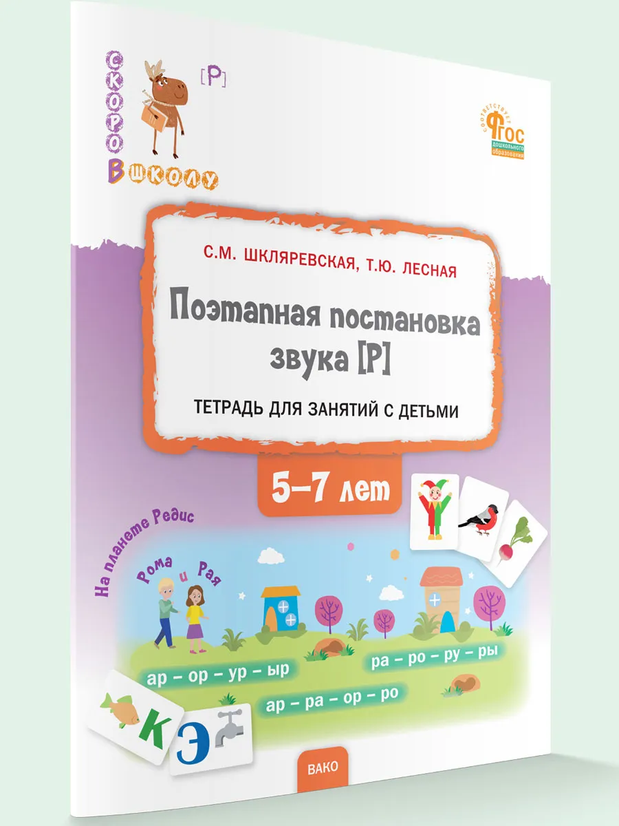 СвШ Поэтапная постановка звука [Р] : пособие для занятий с детьми 5-7 лет.