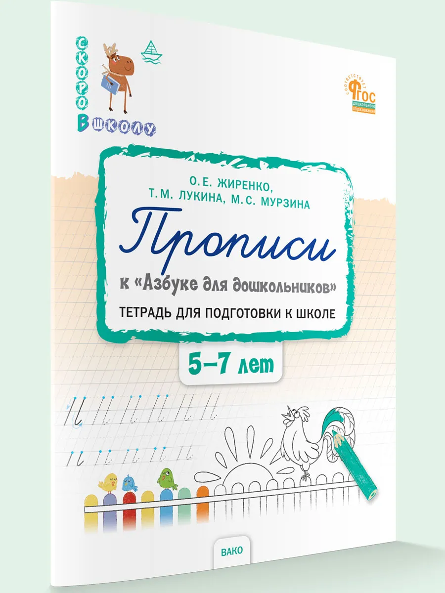 СвШ Прописи к "Азбуке для дошкольников". Тетрадь для подготовки к школе детей 5-7 лет. 