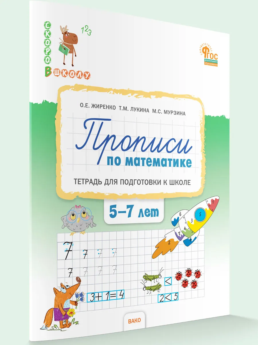 СвШ Прописи по математике: тетрадь для подготовки к школе детей 5-7 лет. 
