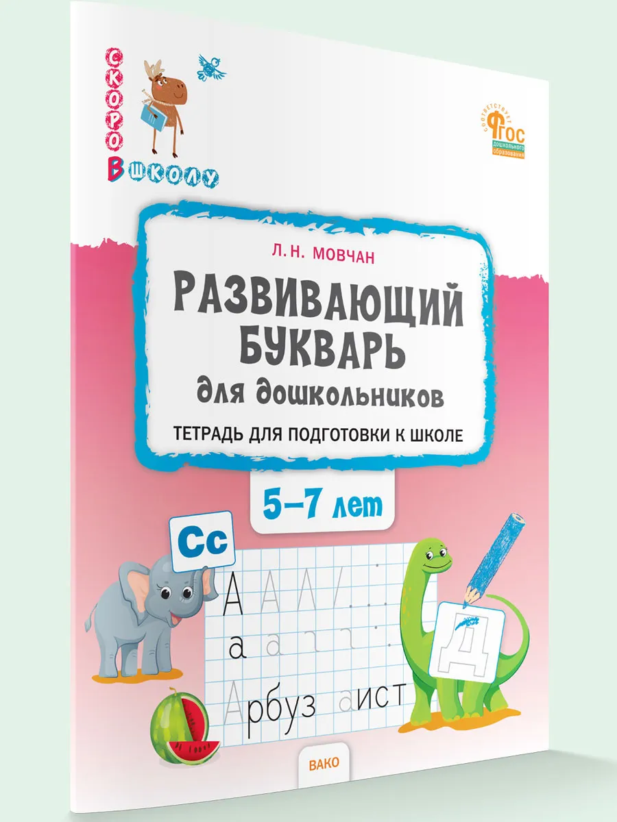 СвШ Развивающий букварь: тетрадь для подготовки к школе детей 5–7 лет.