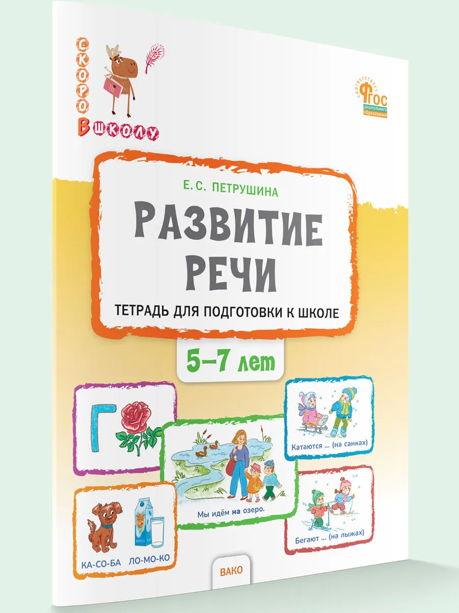 СвШ Развитие речи: тетрадь для подготовки к школе детей 5–7 лет.