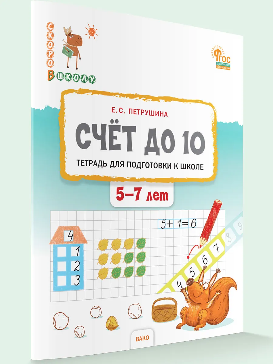 СвШ Счёт до 10. Тетрадь для подготовки к школе детей 5-7 лет.